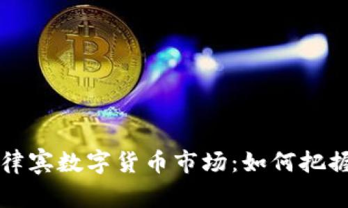 深入探讨菲律宾数字货币市场：如何把握机遇与挑战