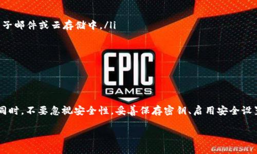   如何快速拥有一个以太坊钱包：完整指南与注意事项 / 
 guanjianzi 以太坊钱包,创建以太坊钱包,以太坊,钱包安全 /guanjianci 

什么是以太坊钱包？
以太坊钱包是存储以太坊（ETH）和以太坊上其他加密资产的数字工具。与传统的钱包不同，数字钱包不持有实体货币，而是保存数字资产的密钥。这些密钥让你能够访问和管理你的以太坊资产。
以太坊是一个基于区块链的智能合约平台。它允许开发者构建去中心化的应用（DApps）并发行代币。因此，拥有一个以太坊钱包不仅是存储ETH的必要步骤，还能让你参与到广阔的去中心化金融（DeFi）和区块链生态系统中。

为何需要一个以太坊钱包？
拥有以太坊钱包的原因有很多。首先，它为你提供了安全的存储方式。加密资产本质上是数字化、去中心化的，因此一个安全的钱包能够保护你的投资免受黑客攻击和盗窃。其次，以太坊钱包使你能够参与去中心化金融、交易平台和其他区块链应用。通过使用钱包，你可以发送和接收以太坊、参与代币销售，甚至进行资产的质押和借贷。

如何选择合适的钱包类型？
以太坊钱包主要分为三种类型：热钱包、冷钱包和硬件钱包。
ul
  listrong热钱包：/strong热钱包是连接到互联网的钱包。它们通常是手机应用或网页应用，使用方便，适合日常交易。尽管使用热钱包很方便，但由于始终在线，它们相对不那么安全。/li
  listrong冷钱包：/strong冷钱包是离线钱包，通常以纸质或其他物理存储介质存在。冷钱包非常安全，但在使用时需要格外小心，确保不丢失存储介质。/li
  listrong硬件钱包：/strong硬件钱包是专门设计的设备，用于安全保存加密资产。这种钱包集成了多种安全措施，是存储大额ETH资产的理想选择。/li
/ul

创建以太坊钱包的步骤
下面是创建以太坊钱包的简单步骤。
h4步骤一：选择钱包类型/h4
考虑到你的需求，选择合适的钱包类型。如果你只是偶尔交易，热钱包可能足够。如果你打算长期持有以太坊，考虑使用冷钱包或硬件钱包。

h4步骤二：下载或访问钱包服务/h4
如果你选择热钱包，访问官方网站或下载相应的手机应用。如果选择硬件钱包，购买后按照说明进行设置。

h4步骤三：创建新钱包/h4
在应用中，通常会有一个“创建钱包”或“新钱包”的选项。点击后，系统通常会要求你设置一个强密码。同时，生成一个恢复助记词，这个助记词将用于恢复钱包，请务必妥善保存，切勿泄露。

h4步骤四：完成设置/h4
完成所有必要的设置后，你将拥有一个新的以太坊钱包。你可以查看你的以太坊地址，这是接收以太坊资产的身份标识。记得定期备份钱包数据，这非常关键。

注意事项与安全建议
在使用以太坊钱包时，有几点安全建议非常重要。
ul
  listrong库存安全：/strong无论选择什么类型的钱包，确保所有的私钥和助记词妥善保存。不要将这些信息保存在容易被窃取的地方，如电子邮件或云存储中。/li
  listrong启用双重认证：/strong如钱包支持双重认证，请务必启用。这将在你登录时发送验证码，增加额外保护。/li
  listrong定期更新软件：/strong如果使用热钱包，确保定期更新钱包软件以修复潜在漏洞。/li
  listrong与可信服务互动：/strong在进行任何交易前，仔细检查相关服务的信誉，以避免钓鱼诈骗。/li
/ul

总结
拥有一个以太坊钱包是进入加密世界的重要一步。无论你是投资者、开发者还是普通用户，钱包的使用都可以让你更好地管理你的数字资产。同时，不要忽视安全性，妥善保存密钥、启用安全设置、谨慎交易，让你的以太坊冒险更加安心。

随着区块链技术的不断发展，了解和使用以太坊钱包将为你打开更多机会的大门。快来创建你的以太坊钱包，加入这场数字资产革命吧！