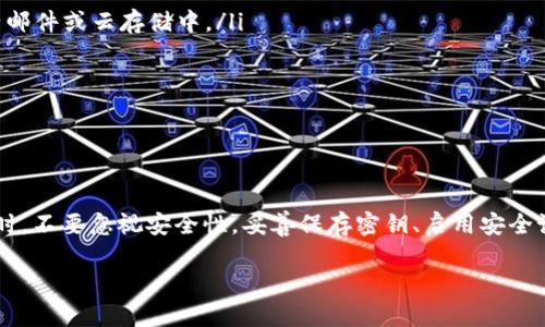   如何快速拥有一个以太坊钱包：完整指南与注意事项 / 
 guanjianzi 以太坊钱包,创建以太坊钱包,以太坊,钱包安全 /guanjianci 

什么是以太坊钱包？
以太坊钱包是存储以太坊（ETH）和以太坊上其他加密资产的数字工具。与传统的钱包不同，数字钱包不持有实体货币，而是保存数字资产的密钥。这些密钥让你能够访问和管理你的以太坊资产。
以太坊是一个基于区块链的智能合约平台。它允许开发者构建去中心化的应用（DApps）并发行代币。因此，拥有一个以太坊钱包不仅是存储ETH的必要步骤，还能让你参与到广阔的去中心化金融（DeFi）和区块链生态系统中。

为何需要一个以太坊钱包？
拥有以太坊钱包的原因有很多。首先，它为你提供了安全的存储方式。加密资产本质上是数字化、去中心化的，因此一个安全的钱包能够保护你的投资免受黑客攻击和盗窃。其次，以太坊钱包使你能够参与去中心化金融、交易平台和其他区块链应用。通过使用钱包，你可以发送和接收以太坊、参与代币销售，甚至进行资产的质押和借贷。

如何选择合适的钱包类型？
以太坊钱包主要分为三种类型：热钱包、冷钱包和硬件钱包。
ul
  listrong热钱包：/strong热钱包是连接到互联网的钱包。它们通常是手机应用或网页应用，使用方便，适合日常交易。尽管使用热钱包很方便，但由于始终在线，它们相对不那么安全。/li
  listrong冷钱包：/strong冷钱包是离线钱包，通常以纸质或其他物理存储介质存在。冷钱包非常安全，但在使用时需要格外小心，确保不丢失存储介质。/li
  listrong硬件钱包：/strong硬件钱包是专门设计的设备，用于安全保存加密资产。这种钱包集成了多种安全措施，是存储大额ETH资产的理想选择。/li
/ul

创建以太坊钱包的步骤
下面是创建以太坊钱包的简单步骤。
h4步骤一：选择钱包类型/h4
考虑到你的需求，选择合适的钱包类型。如果你只是偶尔交易，热钱包可能足够。如果你打算长期持有以太坊，考虑使用冷钱包或硬件钱包。

h4步骤二：下载或访问钱包服务/h4
如果你选择热钱包，访问官方网站或下载相应的手机应用。如果选择硬件钱包，购买后按照说明进行设置。

h4步骤三：创建新钱包/h4
在应用中，通常会有一个“创建钱包”或“新钱包”的选项。点击后，系统通常会要求你设置一个强密码。同时，生成一个恢复助记词，这个助记词将用于恢复钱包，请务必妥善保存，切勿泄露。

h4步骤四：完成设置/h4
完成所有必要的设置后，你将拥有一个新的以太坊钱包。你可以查看你的以太坊地址，这是接收以太坊资产的身份标识。记得定期备份钱包数据，这非常关键。

注意事项与安全建议
在使用以太坊钱包时，有几点安全建议非常重要。
ul
  listrong库存安全：/strong无论选择什么类型的钱包，确保所有的私钥和助记词妥善保存。不要将这些信息保存在容易被窃取的地方，如电子邮件或云存储中。/li
  listrong启用双重认证：/strong如钱包支持双重认证，请务必启用。这将在你登录时发送验证码，增加额外保护。/li
  listrong定期更新软件：/strong如果使用热钱包，确保定期更新钱包软件以修复潜在漏洞。/li
  listrong与可信服务互动：/strong在进行任何交易前，仔细检查相关服务的信誉，以避免钓鱼诈骗。/li
/ul

总结
拥有一个以太坊钱包是进入加密世界的重要一步。无论你是投资者、开发者还是普通用户，钱包的使用都可以让你更好地管理你的数字资产。同时，不要忽视安全性，妥善保存密钥、启用安全设置、谨慎交易，让你的以太坊冒险更加安心。

随着区块链技术的不断发展，了解和使用以太坊钱包将为你打开更多机会的大门。快来创建你的以太坊钱包，加入这场数字资产革命吧！