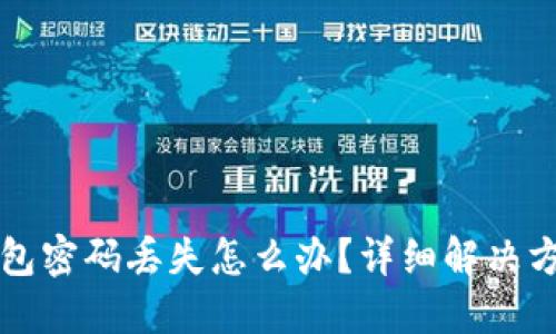以太坊钱包密码丢失怎么办?详细解决方案与建议