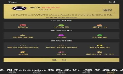 如何使用Tokenim钱包充U: 完整指南与技巧