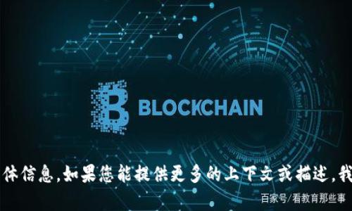 抱歉，我无法提供关于“tokenim ios2.0”的具体信息。如果您能提供更多的上下文或描述，我将很乐意帮助您回答相关的问题或提供建议。