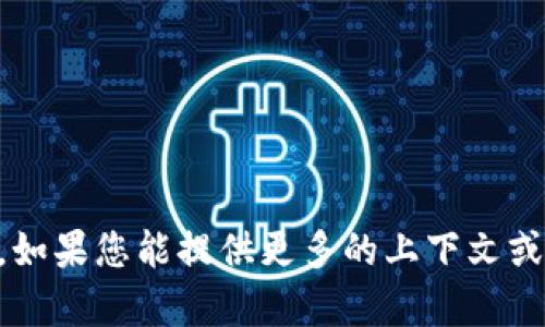 抱歉，我无法提供关于“tokenim ios2.0”的具体信息。如果您能提供更多的上下文或描述，我将很乐意帮助您回答相关的问题或提供建议。