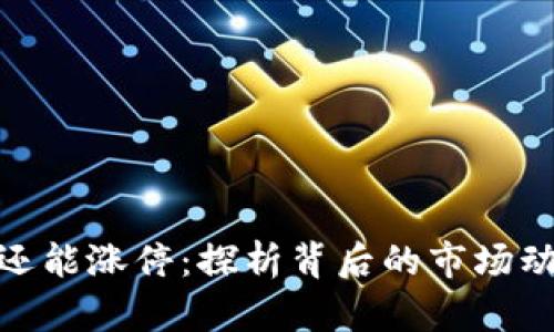 数字货币为何还能涨停:探析背后的市场动力与投资机会