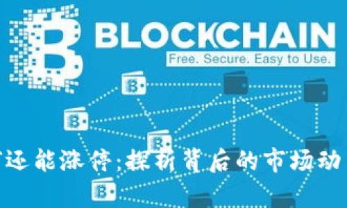 数字货币为何还能涨停:探析背后的市场动力与投资机会