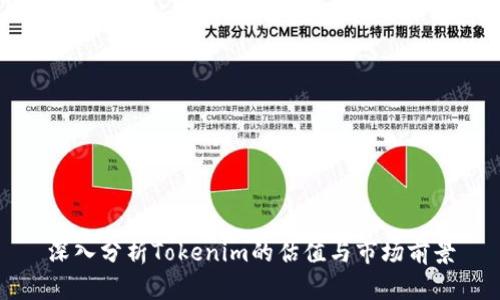 深入分析Tokenim的估值与市场前景