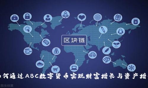 如何通过ABC数字货币实现财富增长与资产增值