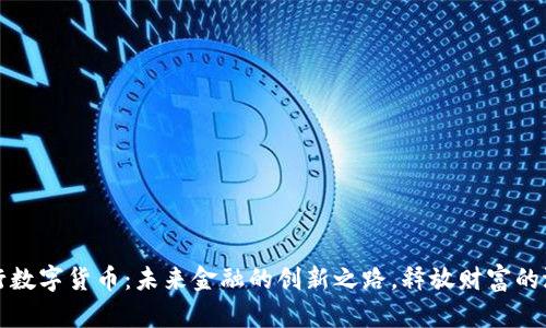 建行数字货币：未来金融的创新之路，释放财富的潜能