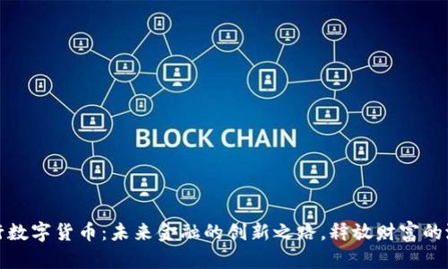 建行数字货币：未来金融的创新之路，释放财富的潜能