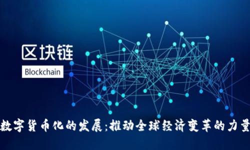 数字货币化的发展:推动全球经济变革的力量