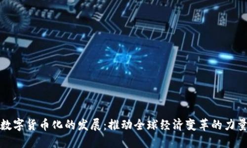 数字货币化的发展:推动全球经济变革的力量