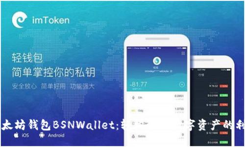 以太坊钱包BSNWallet:轻松管理数字资产的利器