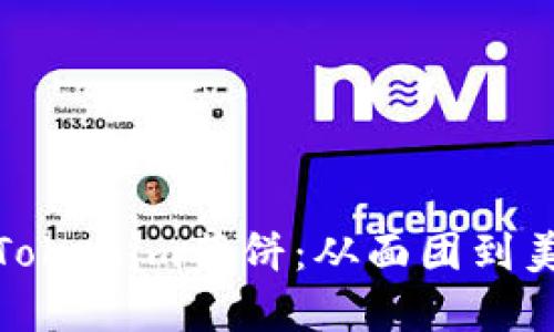 如何制作正宗的Tokenim薄饼：从面团到美味享受的全攻略