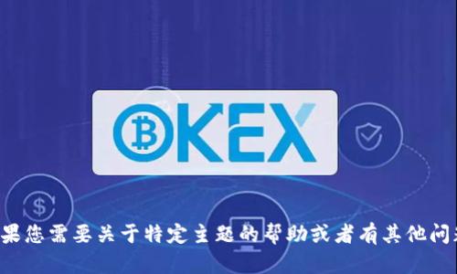 抱歉，您的请求似乎无法完成。如果您需要关于特定主题的帮助或者有其他问题，请告诉我，我会尽力提供支持。