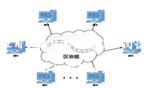 关于“tokenim钱包是否实名”的问题，接下来我将为您提供一些相关信息和分析。

### 什么是Tokenim钱包？

Tokenim钱包是一种数字货币钱包，允许用户存储、接收和发送各种加密货币。数字钱包通常包括多种功能，如交易记录、资产管理和安全设置等。Tokenim钱包提供用户友好的界面，使得新手也能轻松使用。

### Tokenim钱包的实名性

#### 1. 实名制的基本概念

实名认证是指通过某种方式确认用户身份的过程。这在很多国家和地区都是法律要求，尤其是在涉及金融交易的情况下。通过实名认证，可以增加用户对交易的信任度，并减少欺诈行为的可能性。

#### 2. Tokenim的实名政策

Tokenim钱包是否要求实名信息，通常取决于以下几个因素：

- **法律法规**：在某些地区，法规要求所有的金融服务提供商都必须对用户进行实名认证。这样做是为了防止洗钱、诈骗和其它非法活动。

- **平台的用户协议**：Tokenim钱包的相关规定可能会在其用户协议或隐私政策中有所说明。这些文件通常会告诉用户是否需要提供实名信息及其用途。

- **交易限额**：有些钱包在没有完成实名验证的情况下，对用户的交易限额可能会有所限制。如果用户需要进行大额交易，通常会被要求进行实名认证。

#### 3. 匿名和隐私

尽管许多数字货币交易可实现一定的匿名性，但平台的实名政策会使得这一点受到限制。用户在使用Tokenim钱包时，应该了解其隐私政策，确保自己对数据的使用和存储有清晰的认识。

### 如何保护个人信息？

如果您担心在Tokenim钱包上提供的个人信息可能遭到泄露，以下是一些保护个人信息的建议：

#### 1. 使用强密码

为您的Tokenim账户设置一个强密码。这可以有效避免未授权访问和黑客攻击。

#### 2. 开启双重认证

启用双重认证功能，可以显著增加账户的安全性。即使密码被窃取，攻击者仍然需要第二层验证才能访问您的账户。

#### 3. 定期监控账户活动

定期检查您的账户活动，以便及时发现任何异常情况。如果发现不正常的操作，应立即采取措施，例如更改密码和联系支持团队。

### Tokenim钱包的优缺点

在使用Tokenim钱包之前，了解其优缺点是必要的。

#### 优点

- **便捷性**：Tokenim钱包通常提供用户友好的界面，便于用户轻松操作。

- **多种功能**：除了基本的存储和交易功能外，Tokenim钱包可能还提供其他增值服务，如市场分析和资产组合跟踪。

- **安全性**：合规的数字货币钱包通常会采取必要的安全措施来保护用户资产。

#### 缺点

- **实名认证麻烦**：某些用户可能会觉得实名认证过程繁琐，尤其是在需要提交身份证明文件的情况下。

- **交易费**：某些钱包在交易时会收取费用，这可能会影响到用户的收益。

- **监管风险**：由于各国对加密货币的监管政策不同，使用Tokenim钱包的用户需留意其所在地区的法律法规。

### 结论

总的来说，Tokenim钱包是否实名取决于平台的具体政策、地区法律以及用户的使用需求。为了保护个人信息，建议用户在使用之前详细阅读相关条款，确保自己充分了解平台的实名要求和隐私保护措施。同时，采用必要的安全策略来确保账户的安全性。

通过这种方式，用户可以在享受数字货币的便利的同时，保护自己的隐私和资金安全。无论选择哪种钱包，全面了解其工作机制和相关政策都是最重要的。