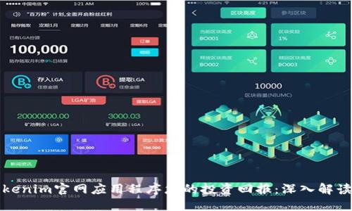 如何通过Tokenim官网应用程序您的投资回报：深入解读与实用指南