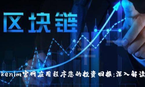 如何通过Tokenim官网应用程序您的投资回报：深入解读与实用指南