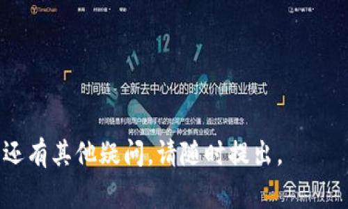 在加密货币及区块链转账过程中，有时您可能会遇到“转账未打包”的情况。这通常指的是您的交易还没有被打包到区块链中。这种情况通常会令人感到焦虑，因为您希望尽快完成交易。以下是几种解决方法和建议，希望能帮助您。

一、了解转账未打包的原因
首先，要弄清楚为什么转账未被打包。以下是几个常见原因：
ul
    li网络拥堵：当很多用户同时进行交易时，网络可能会变得非常拥堵，导致一些交易未能及时打包。/li
    li手续费过低：如果您设置的交易手续费太低，矿工可能不会优先处理您的交易。他们通常会选择手续费更高的交易进行打包。/li
    li钱包问题：某些钱包可能会在网络繁忙时出现延迟，导致交易不能及时提交。/li
/ul

二、检查交易状态
您可以通过区块链浏览器检查您的交易状态。这些工具可以帮助您查看交易ID，确认交易是否已经被网络确认。
ol
    li复制您的交易ID。/li
    li访问相关的区块链浏览器（如Bitcoin Explorer、Etherscan等）。/li
    li在搜索框中粘贴交易ID，然后查看交易详情。/li
/ol
如果交易仍在“未确认”状态，您可以继续关注它。

三、增加矿工手续费
如果您的交易未被打包，增加矿工手续费（或称为交易费用）可能会有所帮助。在一些钱包中，您可以选择重做交易，设置更高的手续费。
ul
    li使用您的钱包功能找到未确认的交易。/li
    li通过设置更高的手续费，重新提交交易。/li
/ul
要注意，为了确保交易再次被打包，您需要设置一个足够吸引矿工的费用。

四、等待交易确认
在某些情况下，交易可能会由于网络拥堵而延迟。这时候，您需要耐心等待。一旦网络恢复正常，您的交易将被处理。
通常情况下，如果您的手续费设置合理，交易会在一段时间内确认。不同的区块链有不同的确认时间，请耐心等待。

五、联系支持团队
如果您在尝试解决问题后仍然无法完成交易，可以联系您使用的钱包或交易所的客户支持。他们可以提供更专业的建议，帮助您解决特定的问题。
ul
    li准备好交易的细节，如交易ID和使用的钱包地址。/li
    li向支持团队详细描述您的问题，以便他们可以有效地帮助您。/li
/ul

六、总结与预防措施
转账未打包的问题是很常见的。理解原因和采取适当的措施将有助于解决问题。
为了避免未来发生类似的情况，可以考虑以下预防措施：
ul
    li在交易高峰期，选择合适的时机进行转账。/li
    li根据网络拥堵情况，适当提高交易手续费。/li
    li使用性能较好的钱包，确保交易发送及时。/li
/ul
希望这些建议对您有所帮助，让您的加密货币交易更加顺利。

通过以上的分析与建议，相信您能更清楚地理解“转账未打包”的情况，并采取适当的应对措施。若还有其他疑问，请随时提出。