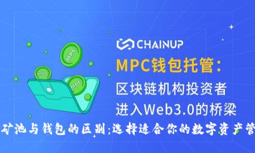 以太坊矿池与钱包的区别：选择适合你的数字资产管理工具