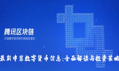 最新中装数字货币信息：全面解读与投资策略