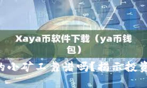  tokenim里的小矿工靠谱吗？揭示投资风险与回报 