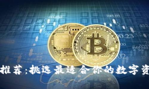 以太坊钱包推荐：挑选最适合你的数字资产储存方案