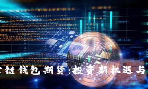 以太坊公链钱包期货：投资新机遇与风险解析