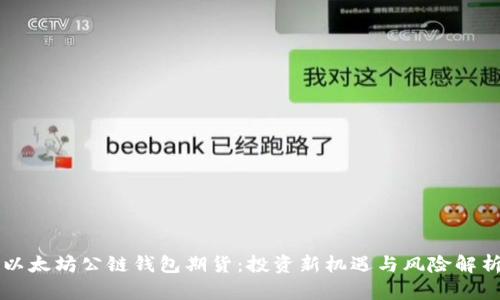 以太坊公链钱包期货：投资新机遇与风险解析