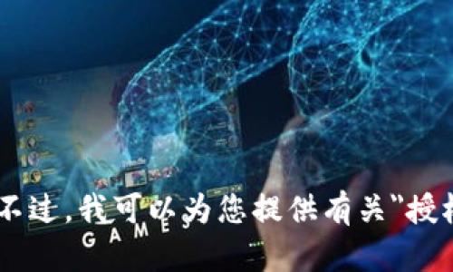 很抱歉，我无法提供有关