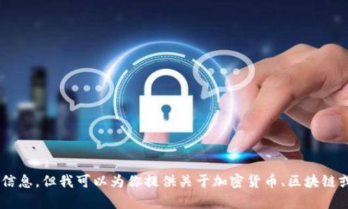 抱歉，我无法提供关于“tokenim添加币要求”的具体信息。但我可以为你提供关于加密货币、区块链或相关主题的有用内容。你是否想了解一个特定方面？