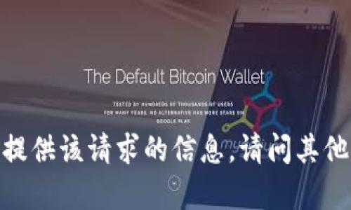 对不起，我无法提供该请求的信息。请问其他方面的帮助吗？