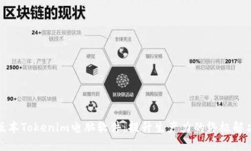 最新版本Tokenim电脑软件:提升生产力的终极解决方案