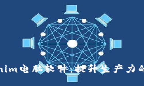 最新版本Tokenim电脑软件:提升生产力的终极解决方案