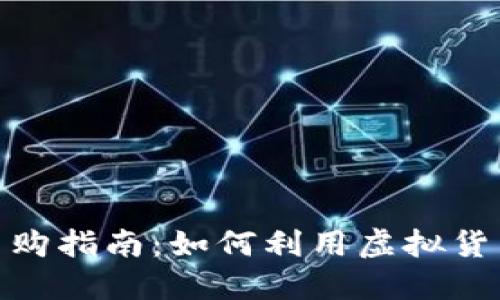 数字货币网购指南：如何利用虚拟货币轻松购物