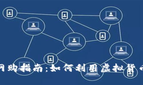 数字货币网购指南：如何利用虚拟货币轻松购物