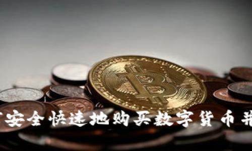 新手指南：如何安全快速地购买数字货币并实现财富增值