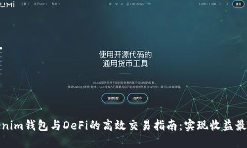 Tokenim钱包与DeFi的高效交易指南：实现收益最大化