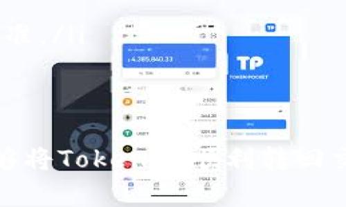 将Tokenim转回交易所的过程通常涉及几个步骤，以下是一个详细的指南，帮助您顺利完成这一交易。

步骤一：了解Tokenim的性质
在转回交易所之前，您需要了解Tokenim的具体性质。这包括它是什么类型的代币，是否基于以太坊、币安智能链等。同时，确认您要转回的交易所支持该代币。

步骤二：准备您的钱包
确保您的数字钱包中有足够的Tokenim代币。如果您还未将Tokenim存入钱包，可以通过相应的平台购买或获得。另外，检查您的钱包地址，确保在接下来的步骤中输入正确的信息。

步骤三：选择交易所
选择一个支持Tokenim的交易所。常见的交易所有币安、火币、OKEx等。注册或登录您的账户。如果您是新用户，请确保完成所需的KYC（客户身份验证）流程。

步骤四：获取交易所的充值地址
在交易所中，找到Tokenim的充值页面。这通常在“资产”或“钱包”部分，搜索Tokenim之后，您会看到“充值”选项。在这里，交易所会提供一个唯一的充值地址。

步骤五：进行转账
回到您的数字钱包，选择发送/转账功能。粘贴您在交易所复制的充值地址，并输入您要转回的Tokenim数量。一定要仔细检查地址的准确性，确保没有输入错误。

步骤六：确认和记录
在进行转账之前，确认所有信息无误，包括钱包地址和代币数量。完成转账后，您可以在交易所的充值页面查看转账记录。根据区块链的处理速度，这一步可能需要一些时间来确认。

步骤七：检查到账情况
最后，回到交易所查看您的账户余额。如果代币成功转回，您应该能够看到您转入的Tokenim数量。若没有到账，可以查看转账记录或者联系交易所客服。

注意事项
在转回Tokenim时，务必注意以下几点：
ul
    li确保使用正确的充值地址。任何地址错误都可能导致资产丢失。/li
    li了解Tokenim的转账手续费。不同钱包和交易所可能会有不同的收费标准。/li
    li时刻关注市场动态，选择合适的时机进行交易。/li
/ul

在整个过程中，保持耐心，并时刻关注您的资产安全。通过以上步骤，您应该能够将Tokenim顺利转回交易所进行交易或兑换。祝您交易顺利！