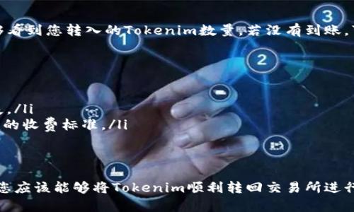 将Tokenim转回交易所的过程通常涉及几个步骤，以下是一个详细的指南，帮助您顺利完成这一交易。

步骤一：了解Tokenim的性质
在转回交易所之前，您需要了解Tokenim的具体性质。这包括它是什么类型的代币，是否基于以太坊、币安智能链等。同时，确认您要转回的交易所支持该代币。

步骤二：准备您的钱包
确保您的数字钱包中有足够的Tokenim代币。如果您还未将Tokenim存入钱包，可以通过相应的平台购买或获得。另外，检查您的钱包地址，确保在接下来的步骤中输入正确的信息。

步骤三：选择交易所
选择一个支持Tokenim的交易所。常见的交易所有币安、火币、OKEx等。注册或登录您的账户。如果您是新用户，请确保完成所需的KYC（客户身份验证）流程。

步骤四：获取交易所的充值地址
在交易所中，找到Tokenim的充值页面。这通常在“资产”或“钱包”部分，搜索Tokenim之后，您会看到“充值”选项。在这里，交易所会提供一个唯一的充值地址。

步骤五：进行转账
回到您的数字钱包，选择发送/转账功能。粘贴您在交易所复制的充值地址，并输入您要转回的Tokenim数量。一定要仔细检查地址的准确性，确保没有输入错误。

步骤六：确认和记录
在进行转账之前，确认所有信息无误，包括钱包地址和代币数量。完成转账后，您可以在交易所的充值页面查看转账记录。根据区块链的处理速度，这一步可能需要一些时间来确认。

步骤七：检查到账情况
最后，回到交易所查看您的账户余额。如果代币成功转回，您应该能够看到您转入的Tokenim数量。若没有到账，可以查看转账记录或者联系交易所客服。

注意事项
在转回Tokenim时，务必注意以下几点：
ul
    li确保使用正确的充值地址。任何地址错误都可能导致资产丢失。/li
    li了解Tokenim的转账手续费。不同钱包和交易所可能会有不同的收费标准。/li
    li时刻关注市场动态，选择合适的时机进行交易。/li
/ul

在整个过程中，保持耐心，并时刻关注您的资产安全。通过以上步骤，您应该能够将Tokenim顺利转回交易所进行交易或兑换。祝您交易顺利！