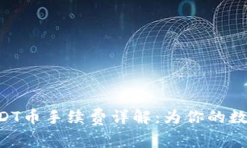 Tokenim提取USDT币手续费详解：为你的数字资产保驾护航