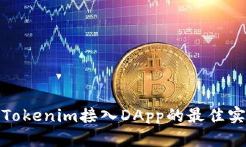 全面解析Tokenim接入DApp的最佳实践与成果