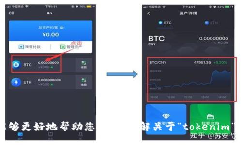 您提到的“tokenim身份名称”不太清晰。请您提供更多上下文或具体问题，以便我能够更好地帮助您。您想了解关于“tokenim”的什么方面呢？是与区块链、数字身份、代币化相关，还是其他主题？请提供更多信息。