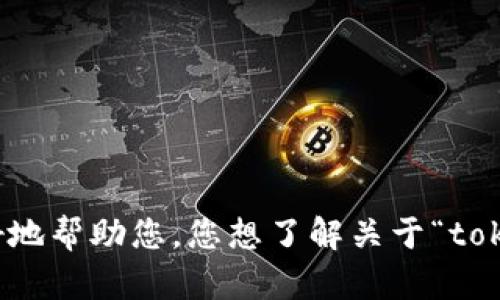 您提到的“tokenim身份名称”不太清晰。请您提供更多上下文或具体问题，以便我能够更好地帮助您。您想了解关于“tokenim”的什么方面呢？是与区块链、数字身份、代币化相关，还是其他主题？请提供更多信息。