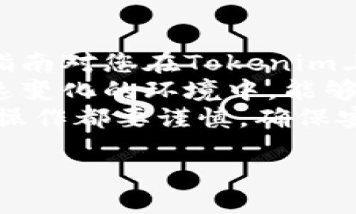   如何将USDT提到Tokenim：详尽指南 / 
 guanjianci USDT, Tokenim, 提现, 加密货币 /guanjianci 

引言
在加密货币的世界里，USDT（泰达币）作为一种稳定币，已成为许多交易者和投资者的首选。在这个过程中，许多人可能会选择将他们的USDT提取到不同的平台，如Tokenim。Tokenim是一个相对较新的平台，提供多种功能和交易选项。因此，了解如何将USDT有效地提现至Tokenim，变得至关重要。

了解USDT及其重要性
USDT，也被称为Tether，是一种基于区块链的稳定币，其价值与美元挂钩。这样的设计使得它在波动性大的加密市场中，能够保持相对稳定的价值。因此，投资者常常使用USDT作为避险的工具。通过将资金转入USDT，投资者能够保护自己的资产免受市场波动的影响。
USDT的广泛使用也促使许多交易平台支持这种货币。在这些平台上，用户可以进行交易、投资或甚至提现至其他钱包和平台。

为什么选择Tokenim？
Tokenim作为一个加密资产交易平台，提供了一系列的交易选项和功能。它的界面友好，交易成本相对较低，为用户提供了良好的使用体验。此外，Tokenim还可能推出一些独特的加密资产和金融产品，吸引了越来越多的用户加入。
选择Tokenim进行交易，体现了用户的多样化需求，他们希望能够基于已有资产进行更多的投资选择。将USDT提到Tokenim，可以让用户利用平台的各种资源，进一步拓宽他们的投资视野。

如何将USDT提到Tokenim
接下来，我们将详细介绍如何将USDT提到Tokenim。整个过程可以分为几个简单的步骤。请确保在开始之前，您拥有有效的Tokenim账号，并且已经完成了相关的KYC（了解您的客户）验证。这是保证安全交易的关键步骤。

h4步骤一：创建并验证您的Tokenim账户/h4
如果您还没有Tokenim账户，您需要访问Tokenim的官方网站进行注册。在注册过程中，您需提供一些基本信息，如电子邮件地址和手机号码。创建账户后，系统可能会要求您进行KYC验证。请按照提示上传必要的文件。这可能包括身份证明和地址证明。完成验证后，您将能够使用Tokenim的所有功能。

h4步骤二：获取您的Tokenim USDT地址/h4
在您成功登录Tokenim账户后，您需要找到您的USDT充值地址。通常，您可以在“资金”或“钱包”选项中找到“USDT”的相关信息。点击进入后，系统将会显示一个地址，这个地址是您将USDT转入Tokenim所需的。
请注意，该地址是非常重要的，确保您复制并使用正确的地址以避免资产丢失。

h4步骤三：从您的钱包转出USDT/h4
在获取到Tokenim的USDT地址后，您可以前往您存放USDT的钱包（例如区块链钱包或其他交易平台）。在钱包界面中，找到USDT的转账选项。输入您之前复制的Tokenim USDT地址，并填写要转账的金额。
强烈建议您在转账前进行小额测试，以确保地址的正确性。输入完成后，确认转账信息无误，提交转账请求。转账处理通常会在几分钟至几十分钟内完成，具体时间取决于网络的交易情况。

h4步骤四：检查转账状态/h4
USDT转账完成后，您可以在Tokenim的“资产”或“钱包”选项中查看您的账户余额。如果您看到转入的USDT，恭喜您，转账成功了！如果没看到，有时可能需要等一些时间，您可以查看交易记录，以确认转账状态。

安全提示
在进行加密资产交易时，安全始终是第一位的。以下是一些确保交易安全的小建议：
ul
    li始终确保您的设备安全，定期更新安全软件。/li
    li启用双重认证（2FA），为您的账户增加一层防护。/li
    li在网络连接时，请使用安全的网络环境，避免公共Wi-Fi。/li
    li定期检查账户的异动，如果发现可疑活动，请立即更改密码并联系平台客服。/li
/ul

总结
将USDT提到Tokenim是一个相对简单的过程，只需遵循几个步骤即可完成。这一操作使得用户能够方便地管理他们的加密资产。希望这篇指南对您在Tokenim上的操作能有所帮助。
随着数字货币市场的不断发展，USDT和Tokenim等平台的选择将进一步丰富我们的投资方式。而了解这些操作的细节，将使我们在这个快速变化的环境中，能够更为从容地管理和扩展我们的财富。
加密货币的世界充满了机遇与挑战，通过学习和了解，我们能够更好地掌握自己的资产。无论您是新手还是经验丰富的交易者，记住每一步操作都要谨慎，确保安全。

最后，祝愿您在加密货币的投资旅程中，获得丰厚的回报和快乐的体验！