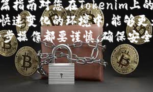   如何将USDT提到Tokenim：详尽指南 / 
 guanjianci USDT, Tokenim, 提现, 加密货币 /guanjianci 

引言
在加密货币的世界里，USDT（泰达币）作为一种稳定币，已成为许多交易者和投资者的首选。在这个过程中，许多人可能会选择将他们的USDT提取到不同的平台，如Tokenim。Tokenim是一个相对较新的平台，提供多种功能和交易选项。因此，了解如何将USDT有效地提现至Tokenim，变得至关重要。

了解USDT及其重要性
USDT，也被称为Tether，是一种基于区块链的稳定币，其价值与美元挂钩。这样的设计使得它在波动性大的加密市场中，能够保持相对稳定的价值。因此，投资者常常使用USDT作为避险的工具。通过将资金转入USDT，投资者能够保护自己的资产免受市场波动的影响。
USDT的广泛使用也促使许多交易平台支持这种货币。在这些平台上，用户可以进行交易、投资或甚至提现至其他钱包和平台。

为什么选择Tokenim？
Tokenim作为一个加密资产交易平台，提供了一系列的交易选项和功能。它的界面友好，交易成本相对较低，为用户提供了良好的使用体验。此外，Tokenim还可能推出一些独特的加密资产和金融产品，吸引了越来越多的用户加入。
选择Tokenim进行交易，体现了用户的多样化需求，他们希望能够基于已有资产进行更多的投资选择。将USDT提到Tokenim，可以让用户利用平台的各种资源，进一步拓宽他们的投资视野。

如何将USDT提到Tokenim
接下来，我们将详细介绍如何将USDT提到Tokenim。整个过程可以分为几个简单的步骤。请确保在开始之前，您拥有有效的Tokenim账号，并且已经完成了相关的KYC（了解您的客户）验证。这是保证安全交易的关键步骤。

h4步骤一：创建并验证您的Tokenim账户/h4
如果您还没有Tokenim账户，您需要访问Tokenim的官方网站进行注册。在注册过程中，您需提供一些基本信息，如电子邮件地址和手机号码。创建账户后，系统可能会要求您进行KYC验证。请按照提示上传必要的文件。这可能包括身份证明和地址证明。完成验证后，您将能够使用Tokenim的所有功能。

h4步骤二：获取您的Tokenim USDT地址/h4
在您成功登录Tokenim账户后，您需要找到您的USDT充值地址。通常，您可以在“资金”或“钱包”选项中找到“USDT”的相关信息。点击进入后，系统将会显示一个地址，这个地址是您将USDT转入Tokenim所需的。
请注意，该地址是非常重要的，确保您复制并使用正确的地址以避免资产丢失。

h4步骤三：从您的钱包转出USDT/h4
在获取到Tokenim的USDT地址后，您可以前往您存放USDT的钱包（例如区块链钱包或其他交易平台）。在钱包界面中，找到USDT的转账选项。输入您之前复制的Tokenim USDT地址，并填写要转账的金额。
强烈建议您在转账前进行小额测试，以确保地址的正确性。输入完成后，确认转账信息无误，提交转账请求。转账处理通常会在几分钟至几十分钟内完成，具体时间取决于网络的交易情况。

h4步骤四：检查转账状态/h4
USDT转账完成后，您可以在Tokenim的“资产”或“钱包”选项中查看您的账户余额。如果您看到转入的USDT，恭喜您，转账成功了！如果没看到，有时可能需要等一些时间，您可以查看交易记录，以确认转账状态。

安全提示
在进行加密资产交易时，安全始终是第一位的。以下是一些确保交易安全的小建议：
ul
    li始终确保您的设备安全，定期更新安全软件。/li
    li启用双重认证（2FA），为您的账户增加一层防护。/li
    li在网络连接时，请使用安全的网络环境，避免公共Wi-Fi。/li
    li定期检查账户的异动，如果发现可疑活动，请立即更改密码并联系平台客服。/li
/ul

总结
将USDT提到Tokenim是一个相对简单的过程，只需遵循几个步骤即可完成。这一操作使得用户能够方便地管理他们的加密资产。希望这篇指南对您在Tokenim上的操作能有所帮助。
随着数字货币市场的不断发展，USDT和Tokenim等平台的选择将进一步丰富我们的投资方式。而了解这些操作的细节，将使我们在这个快速变化的环境中，能够更为从容地管理和扩展我们的财富。
加密货币的世界充满了机遇与挑战，通过学习和了解，我们能够更好地掌握自己的资产。无论您是新手还是经验丰富的交易者，记住每一步操作都要谨慎，确保安全。

最后，祝愿您在加密货币的投资旅程中，获得丰厚的回报和快乐的体验！