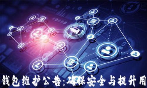 
以太坊钱包维护公告：确保安全与提升用户体验