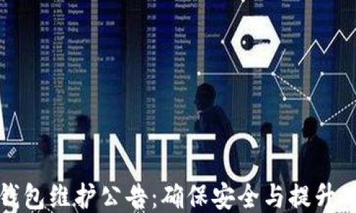 
以太坊钱包维护公告：确保安全与提升用户体验