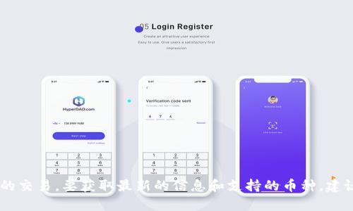 Tokenim 目前不支持以太坊经典（ETC）。 Tokenim 是一个集中式交易平台，主要支持以太坊（ETH）及其他一些主流加密货币的交易。要获取最新的信息和支持的币种，建议访问 Tokenim 的官方网站或联系客服进行确认。如果你需要了解其他可替代的交易平台或关于其他币种的信息，请告诉我！