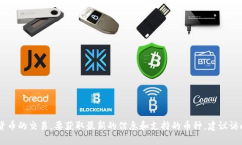 Tokenim 目前不支持以太坊经典（ETC）。 Tokenim 是一个集中式交易平台，主要支持以太坊（ETH）及其他一些主流加密货币的交易。要获取最新的信息和支持的币种，建议访问 Tokenim 的官方网站或联系客服进行确认。如果你需要了解其他可替代的交易平台或关于其他币种的信息，请告诉我！