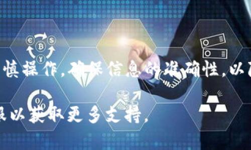 要将USDT从Tokenim转移出来，您可以按照以下步骤进行操作。这些步骤可以帮助您完成转账过程。

步骤一：登录您的Tokenim账户
首先，打开Tokenim网站或应用程序。使用您的用户名和密码登录到您的账户。确保您的账户安全，必要时可启用双重身份验证。

步骤二：找到USDT钱包
登录后，进入您的钱包页面。通常，您可以在主界面或导航菜单中找到“钱包”或“资产”选项。选择USDT，查看您的资产余额和交易记录。

步骤三：选择提取选项
在USDT钱包页面上，您应该能看到“提取”或“转出”按钮。点击此按钮，开始USDT的转出流程。系统可能会要求您确认身份，这是一种安全措施。

步骤四：输入转账信息
在提取界面，您需要填写以下信息：
ul
    listrong接受地址：/strong确保您输入的地址正确无误，这通常是您要将USDT转到的另一钱包地址。/li
    listrong转账金额：/strong填写您希望转出的USDT数量。请注意，某些平台可能会有最低提取限额。/li
/ul

步骤五：确认交易
检查您输入的所有信息，确保没有错误。然后，根据平台的要求进行确认。一些平台还会要求您输入验证码或进行其他安全验证。

步骤六：等待交易确认
一旦确认提交，您的提取请求将会被处理。转账时间可能会有所不同，具体取决于网络的繁忙程度和Tokenim的处理速度。您可以在交易记录中查看状态。

步骤七：检查接受钱包
最后，转账完成后，请在接受钱包中检查是否已经收到USDT。这可能需要一些时间，通常在几分钟到几个小时之间。确保您定期刷新钱包页面。

注意事项
在进行USDT转账时，有一些注意事项需要强调：
ul
    li始终使用您拥有的、安全的钱包地址。错误的地址将导致资产永久丢失。/li
    li检查网络费用。在某些情况下，网络费用会影响您最终收到的金额。/li
    li对于大额转账，可以考虑进行小额试探性转账，以确保一切顺利。/li
/ul

总结
通过以上步骤，您可以顺利将USDT从Tokenim转出。请务必谨慎操作，确保信息的准确性，以降低风险。希望这些指南能够帮助到您！

如有需要，您也可以查阅Tokenim的官方帮助文档或联系客服以获取更多支持。
